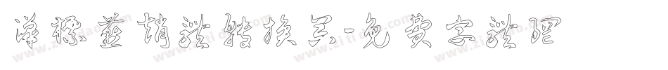 汉标燕赵体转换器字体转换