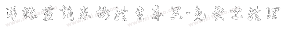 汉标燕赵米格体生成器字体转换