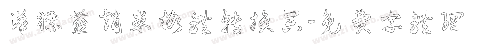 汉标燕赵米格体转换器字体转换