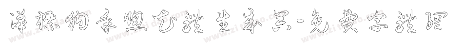 汉标狗年窗花体生成器字体转换