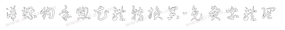 汉标狗年窗花体转换器字体转换
