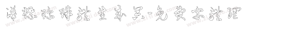 汉标珍珠体生成器字体转换