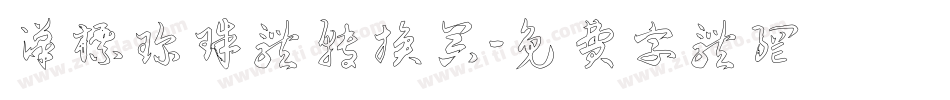 汉标珍珠体转换器字体转换