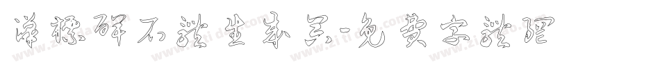 汉标碑石体生成器字体转换