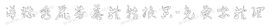 汉标秀丽芳华体转换器字体转换
