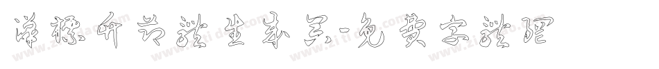 汉标竹节体生成器字体转换