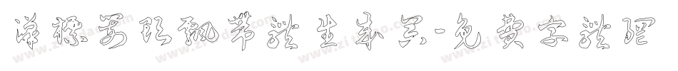 汉标箭头飘带体生成器字体转换