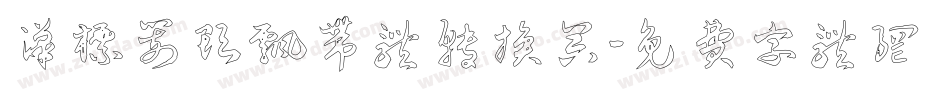 汉标箭头飘带体转换器字体转换