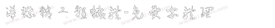 汉标精工粗犷体字体转换
