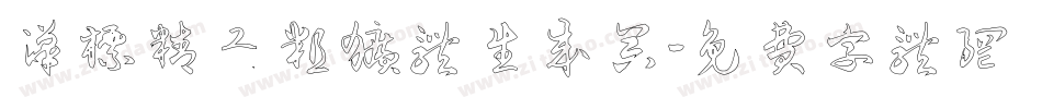 汉标精工粗犷体生成器字体转换