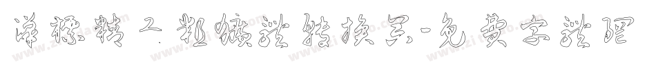 汉标精工粗犷体转换器字体转换
