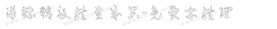 汉标精致体生成器字体转换
