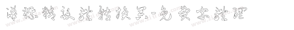 汉标精致体转换器字体转换