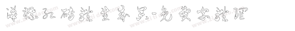 汉标红砖体生成器字体转换
