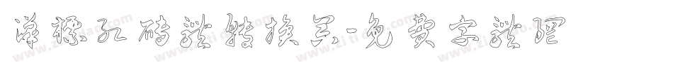 汉标红砖体转换器字体转换