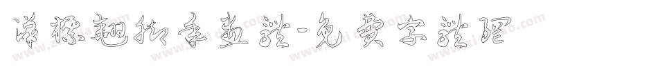 汉标翘脚年画体字体转换