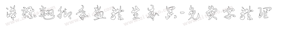 汉标翘脚年画体生成器字体转换