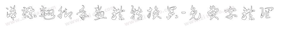 汉标翘脚年画体转换器字体转换