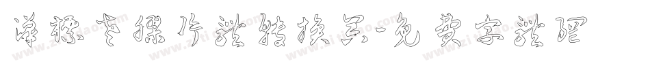 汉标老胶片体转换器字体转换