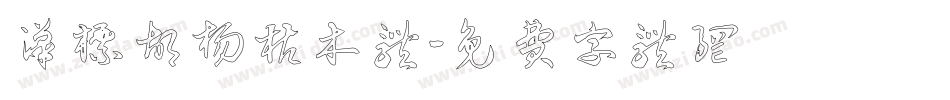 汉标胡杨枯木体字体转换