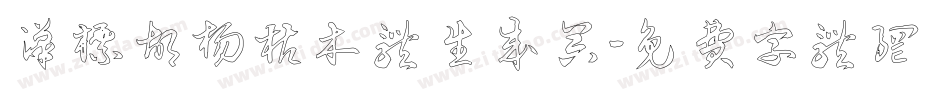 汉标胡杨枯木体生成器字体转换