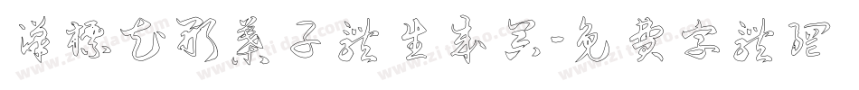 汉标花形叶子体生成器字体转换