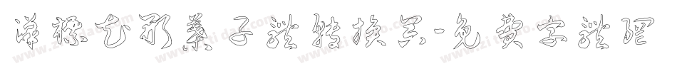 汉标花形叶子体转换器字体转换