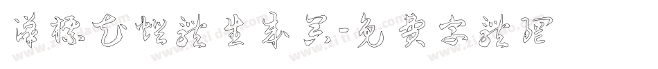 汉标花灯体生成器字体转换