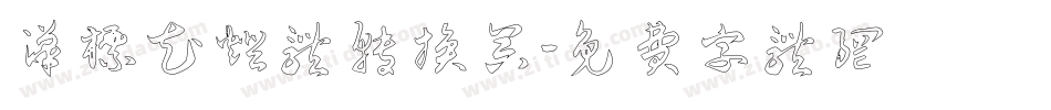 汉标花灯体转换器字体转换
