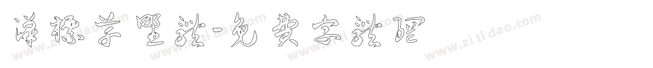 汉标草野体字体转换