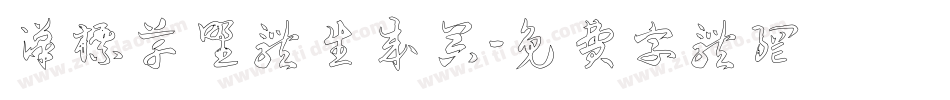 汉标草野体生成器字体转换
