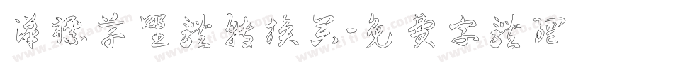 汉标草野体转换器字体转换