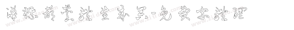 汉标葫芦体生成器字体转换