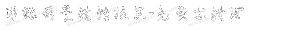 汉标葫芦体转换器字体转换