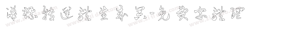 汉标转运体生成器字体转换