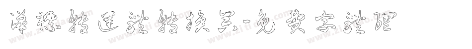 汉标转运体转换器字体转换