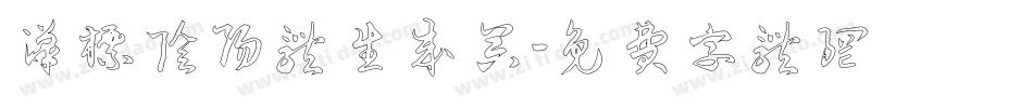 汉标阴阳体生成器字体转换