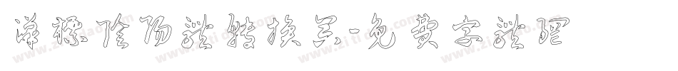 汉标阴阳体转换器字体转换