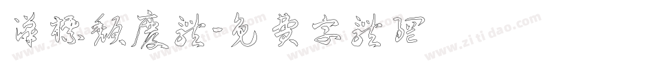 汉标颓废体字体转换