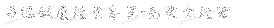 汉标颓废体生成器字体转换