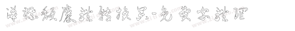 汉标颓废体转换器字体转换