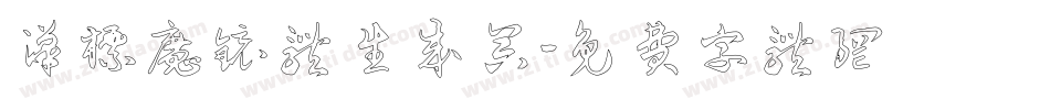 汉标魔镜体生成器字体转换