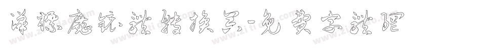 汉标魔镜体转换器字体转换