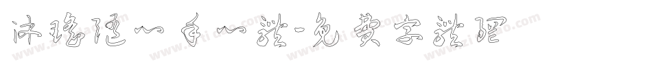 沐瑶随心手心体字体转换