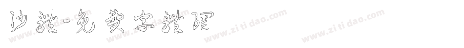 沙体字体转换