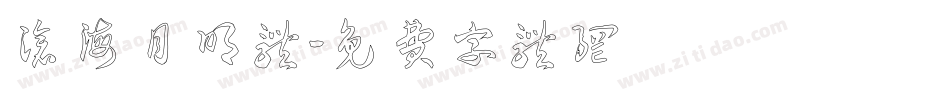 沧海月明体字体转换