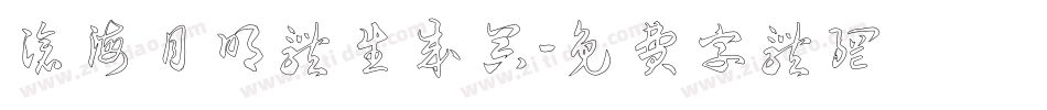 沧海月明体生成器字体转换