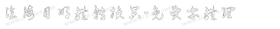 沧海月明体转换器字体转换