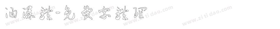 油漆体字体转换