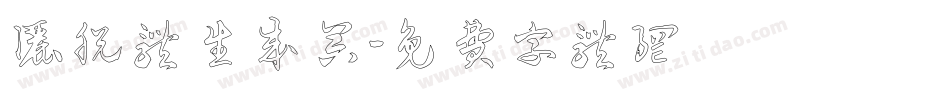 洒脱体生成器字体转换
